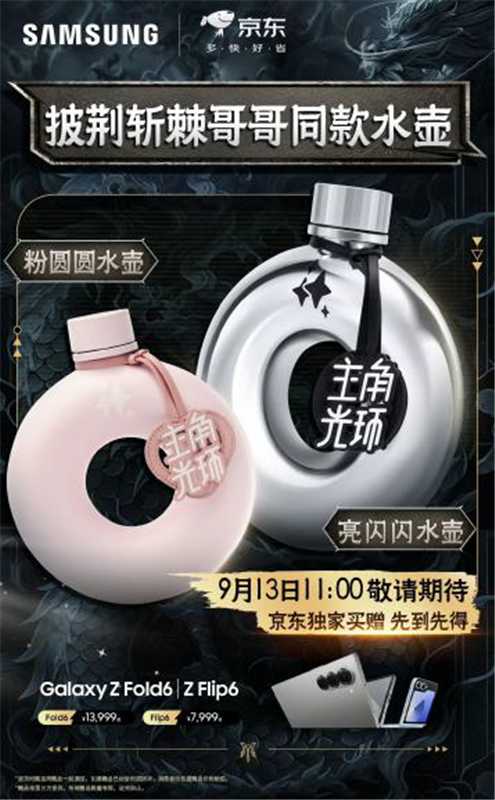三星与京东推出披荆斩棘哥哥同款水壶